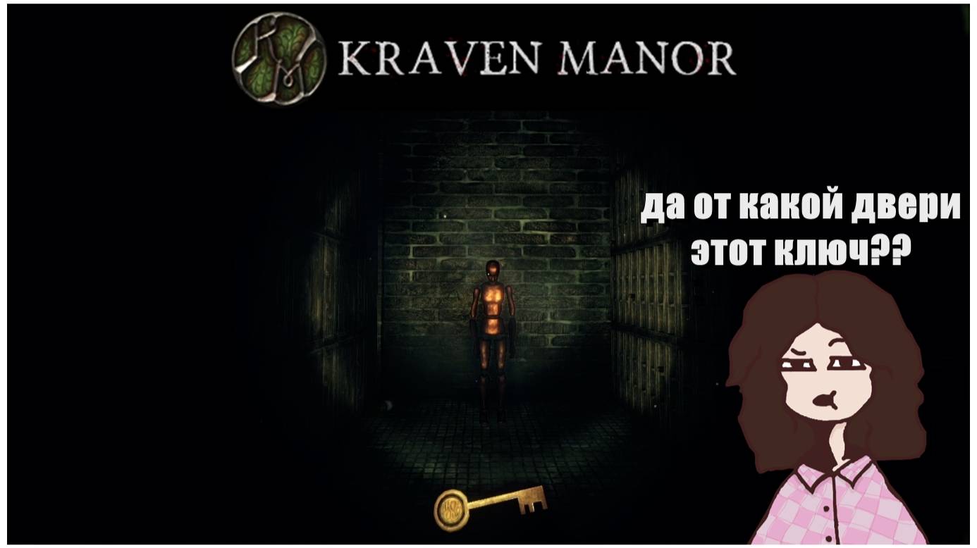 Приключения с ключом в Kraven Manor [Страшноктябрь]
