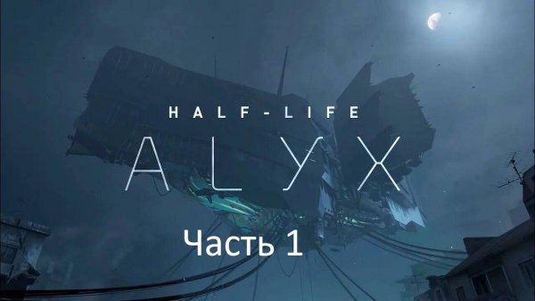 Half life Alix VR прохождение часть 1