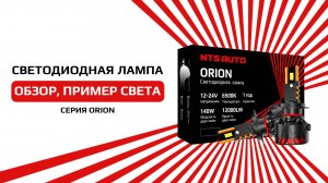Лучшие светодиодные лампы 2025 года ORION от NTS-AUTO