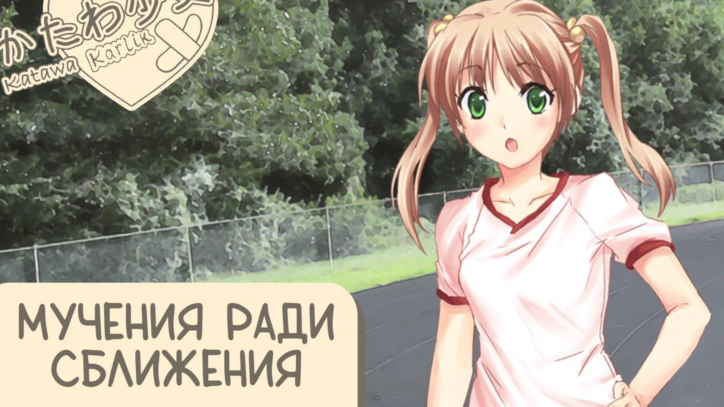 Katawa Shoujo — 9 серия смотреть онлайн