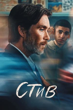 Стив (фильм, 2025)