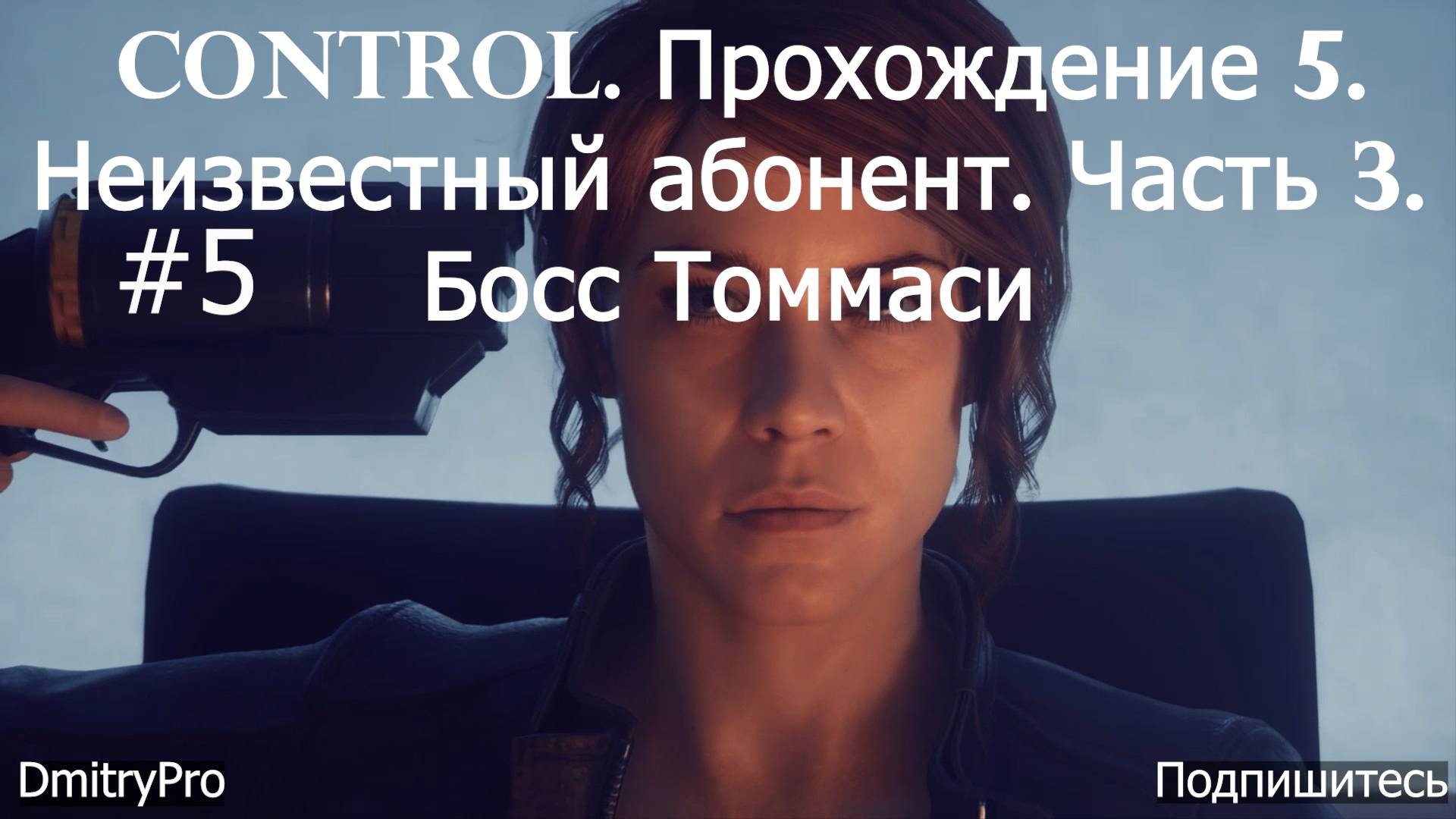 Control. Прохождение 5. Неизвестный абонент. Часть 3. Босс Томмаси смотреть онлайн