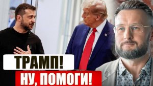 ЗЕЛЕНСКИЙ УМОЛЯЕТ ТРАМПА О ПОМОЩИ / Тарас Сидорец (Тарик Незалежко) новости