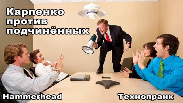 Hammerhead КАРПЕНКО ПРОТИВ ПОДЧИНЁННЫХ смотреть онлайн