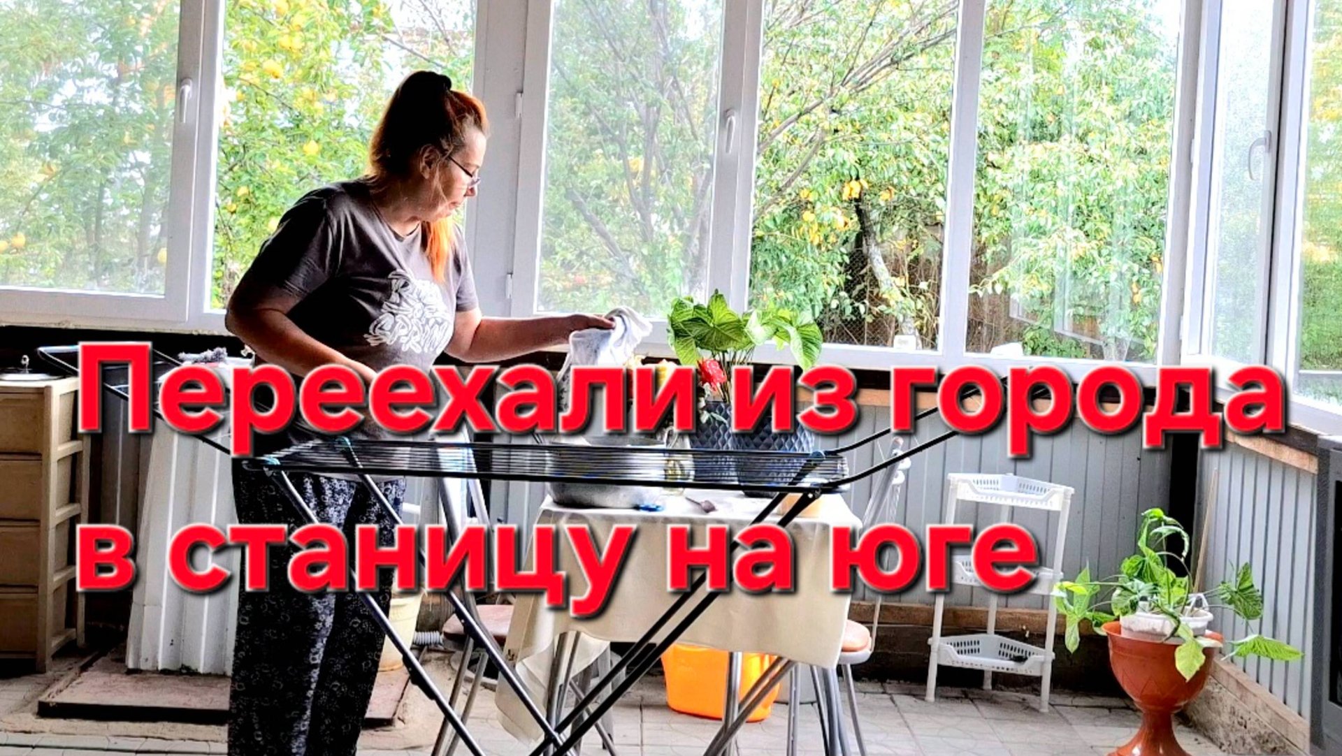 814 Простая жизнь после переезда из города в станицу на юге. Какая Нудятина. Вы мне не приятны. смотреть онлайн