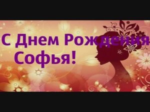 С Днём рождения София! НОВИНКА