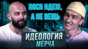 Мерч для молодежи взрывает рынок. Бизнес на одежде