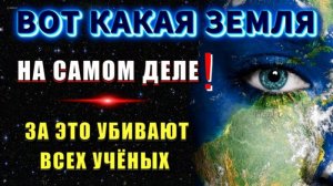 Самая ЗАПРЕЩЁННАЯ ПРАВДА о ЗЕМЛЕ которую от нас СКРЫВАЮТ🔥