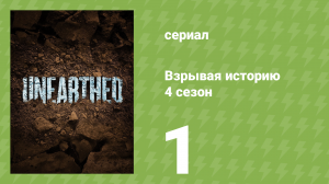 Взрывая историю 4 сезон 1 серия (документальный сериал, 2019)