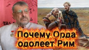 Андрей Девятов. Почему Орда одолеет Рим