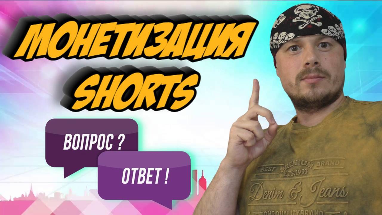 Монетизация Shorts — ответ на вопрос подписчиков