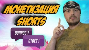 Монетизация Shorts — ответ на вопрос подписчиков