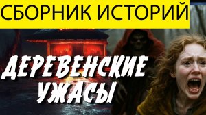 ЖУТКИЕ ДЕРЕВЕНСКИЕ ИСТОРИИ. САМЫЕ, СТРАШНЫЕ И ИНТЕРЕСНЫЕ ДЕРЕВЕНСКИЕ РАССКАЗЫ.