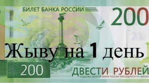 Живу на 200 рублей один день (социальный эксперимент).