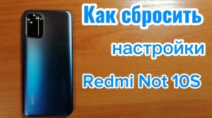 Как сбросить настройки Redmi Not 10S