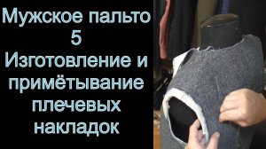 5. Изготовление и примётывание плечевых накладок.(мужское пальто)