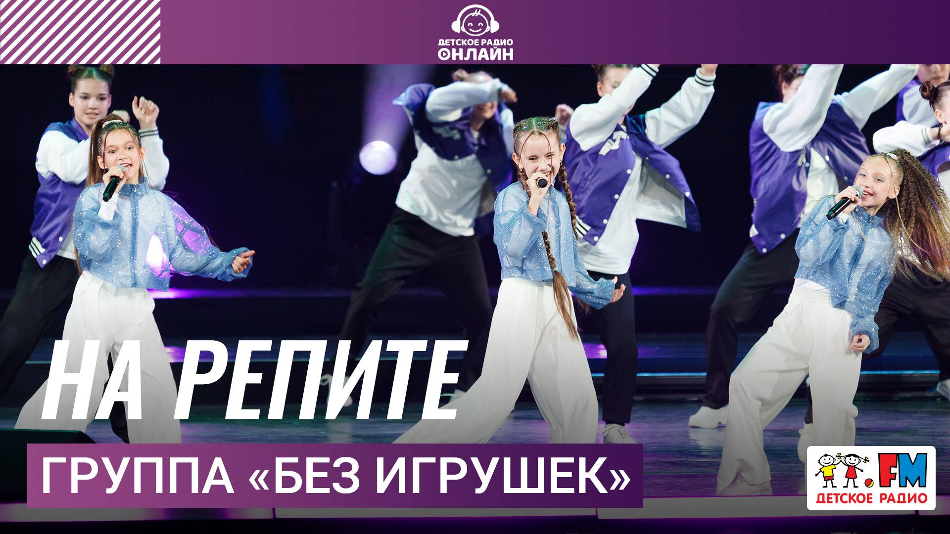 Группа «Без игрушек» - На Репите (Дискотека Детского радио 2025) смотреть онлайн