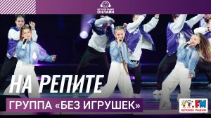 Группа «Без игрушек» - На Репите (Дискотека Детского радио 2025)