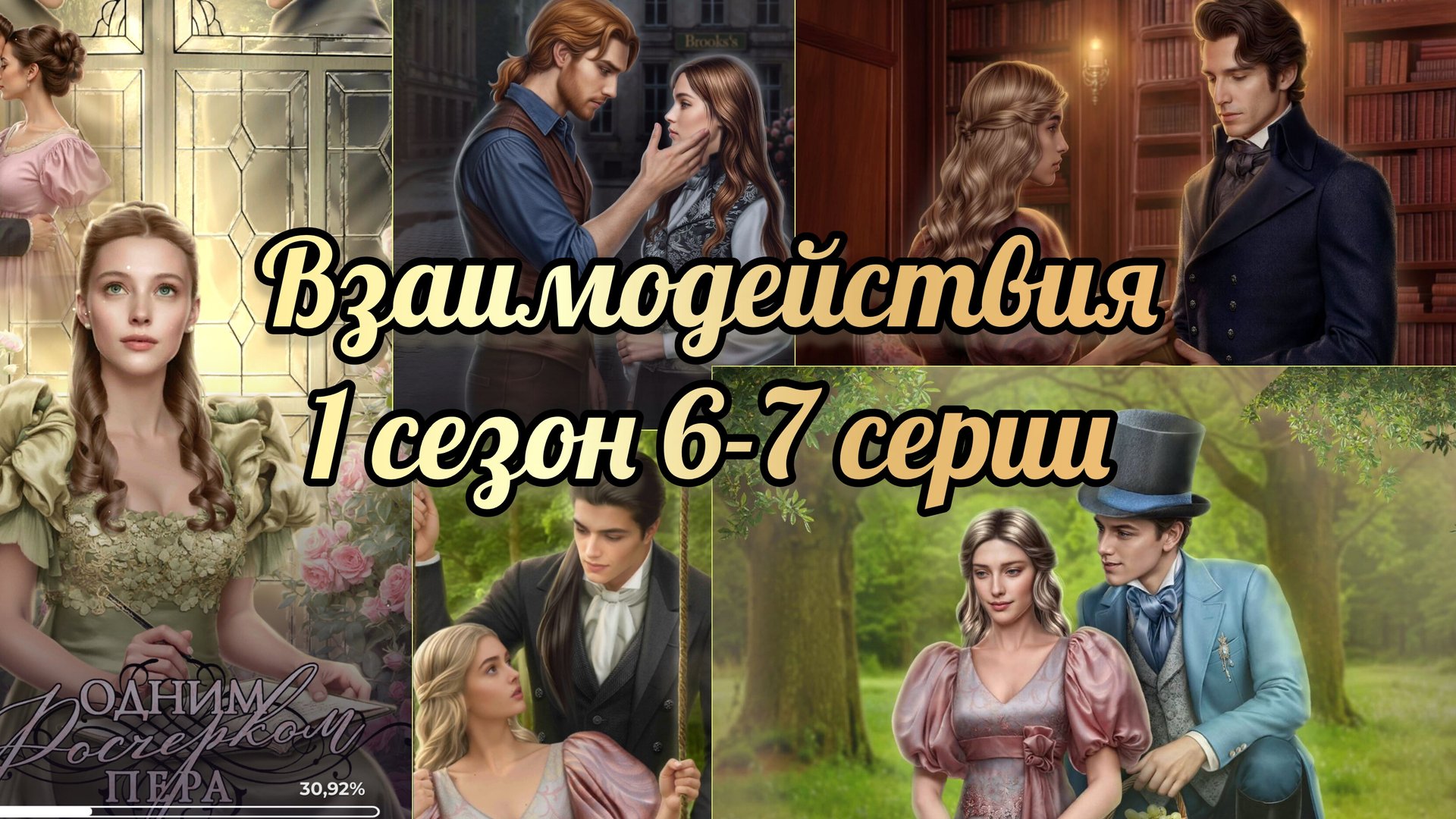 Одним росчерком пера 1 сезон 6-7 серии. Взаимодействия с фаворитами. Лига мечтателей смотреть онлайн