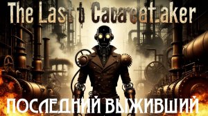 The Last Caretaker - ПОТЕРЯВШИЙСЯ АНДРОИД\Первый взгляд Demo