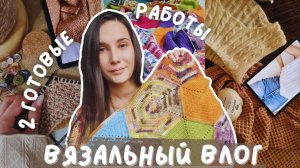 ВЯЗАЛЬНЫЙ ВЛОГ №141 | 2 готовые работы | Плед «Времена года» и Taipei vest