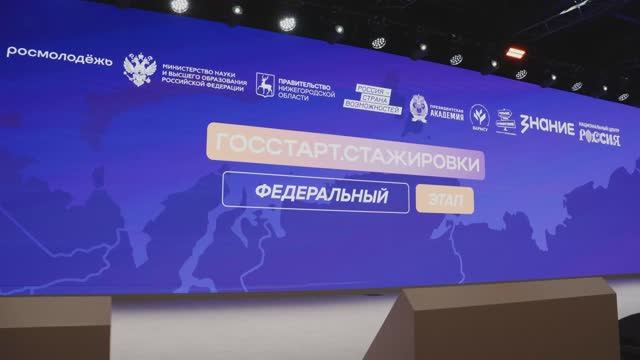 Открытие федерального этапа направления "ГосСтарт.Стажировки" смотреть онлайн