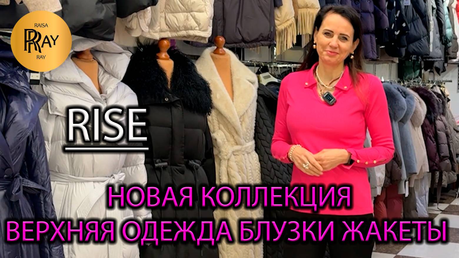 RISE🎀 ЖЕНСКАЯ ВЕРХНЯЯ ОДЕЖДА🥰 НОВАЯ КОЛЛЕКЦИЯ💃 БЛУЗКИ ЖАКЕТЫ КУРТКИ ПУХОВИКИ✨ ТК Садовод. Москва смотреть онлайн