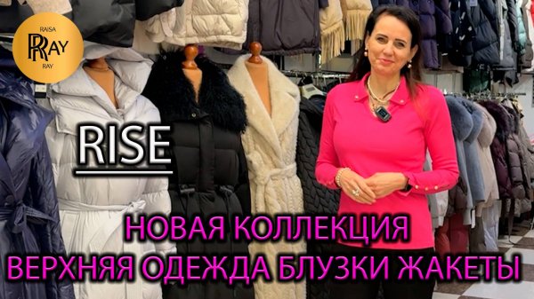RISE🎀 ЖЕНСКАЯ ВЕРХНЯЯ ОДЕЖДА🥰 НОВАЯ КОЛЛЕКЦИЯ💃 БЛУЗКИ ЖАКЕТЫ КУРТКИ ПУХОВИКИ✨ ТК Садовод. Москва
