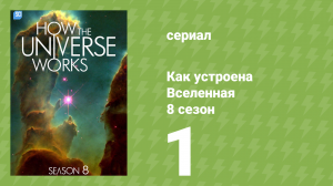 Как устроена Вселенная 8 сезон 1 серия (документальный сериал, 2020)