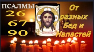 ПСАЛМЫ ДАВИДА_Молитвенное правило в Защиту от врага лукавого и неотступного