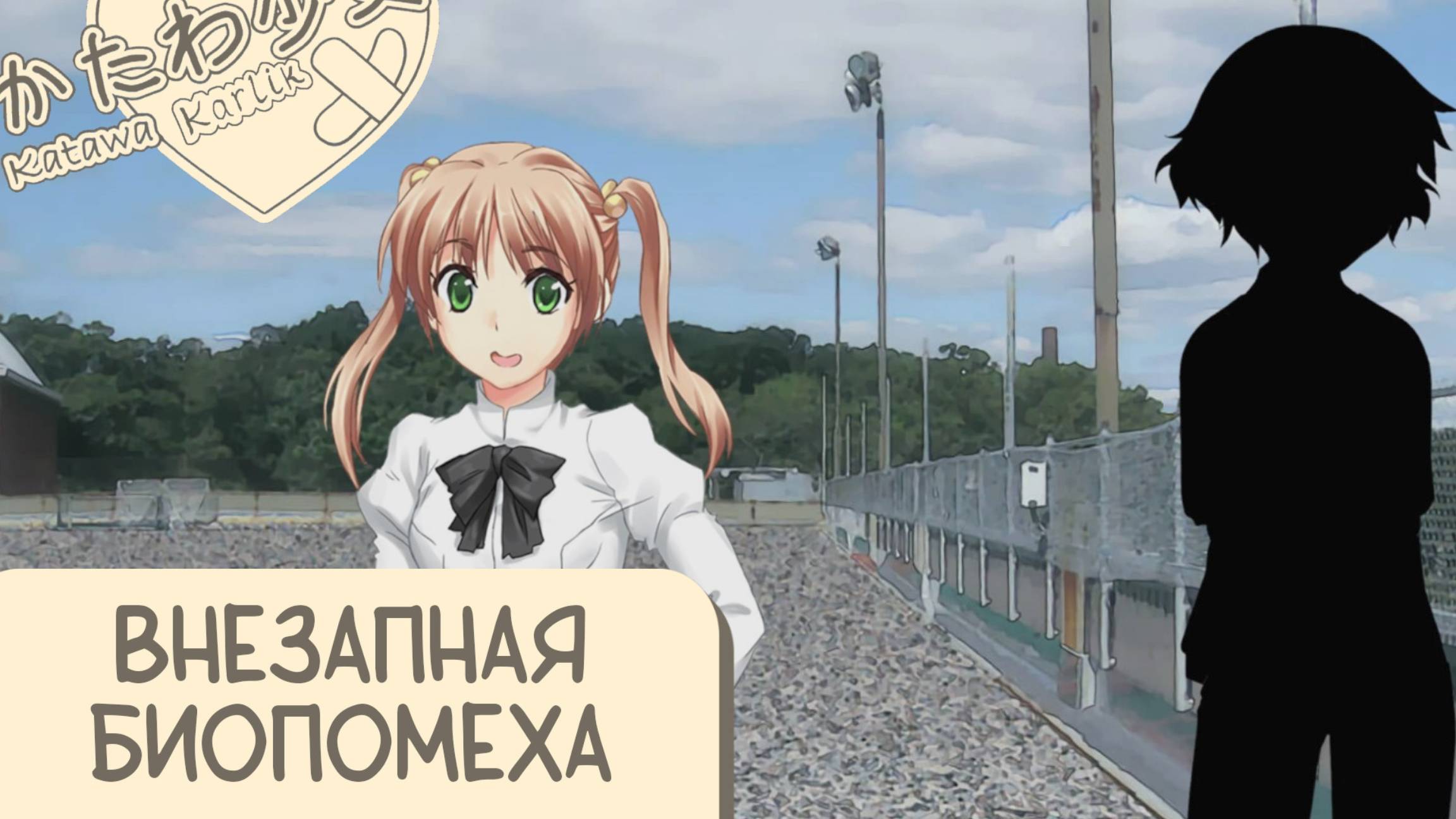 Katawa Shoujo —10 серия смотреть онлайн