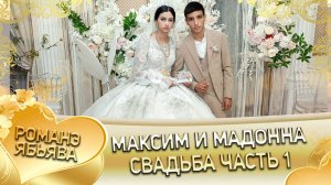 Максим и Мадонна! О Ваня о Лахмытка одэл! Кай о Слава о Марченко!  Свадьба часть 1!