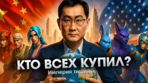 Секретная китайская компания которая владеет всем