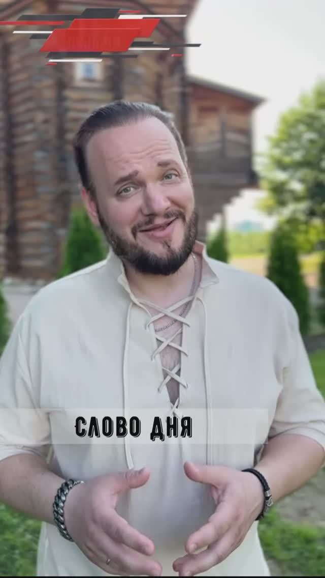 #словодня #романбобров #Русь #славяне смотреть онлайн