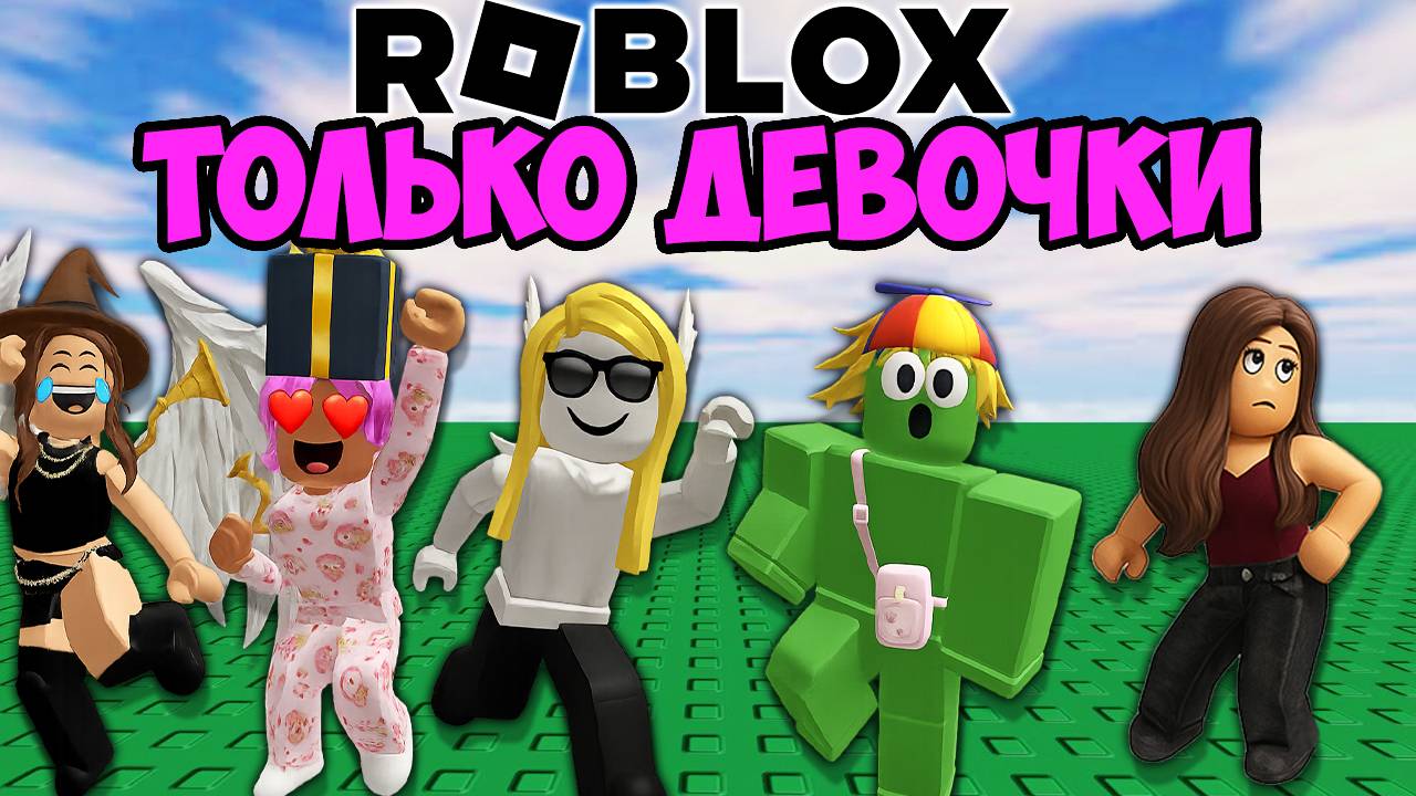 РОБЛОКС ТОЛЬКО ДЛЯ ДЕВОЧЕК! смотреть онлайн