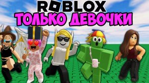 РОБЛОКС ТОЛЬКО ДЛЯ ДЕВОЧЕК!