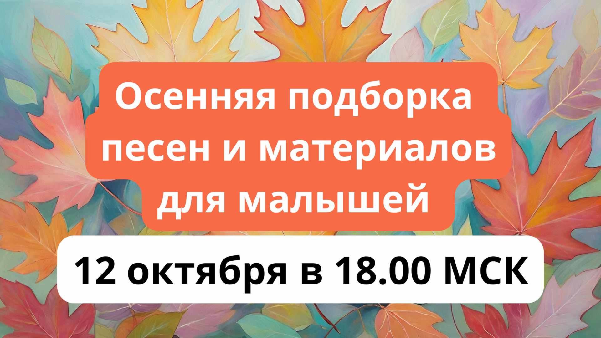 Осенняя подборка песен и материалов для малышей смотреть онлайн