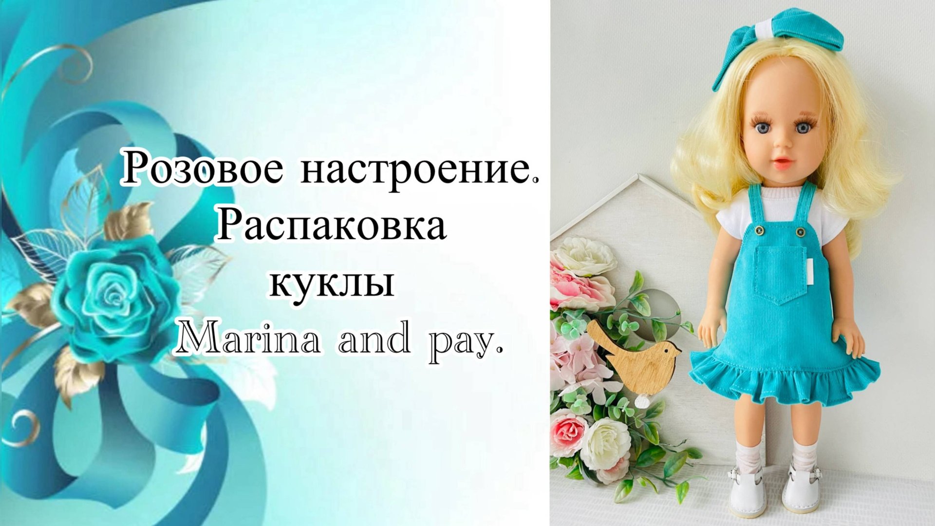 Розовое настроение. Распаковка куклы Marina And Pau