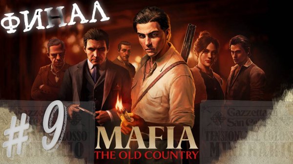 Mafia: The Old Country. Выпуск #9. Глава 14 - ФИНАЛ. Новинки игр 2025 года!