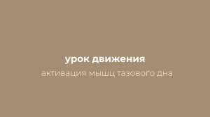 Пилатес-зарядка для активации глубоких мышц тазового дна