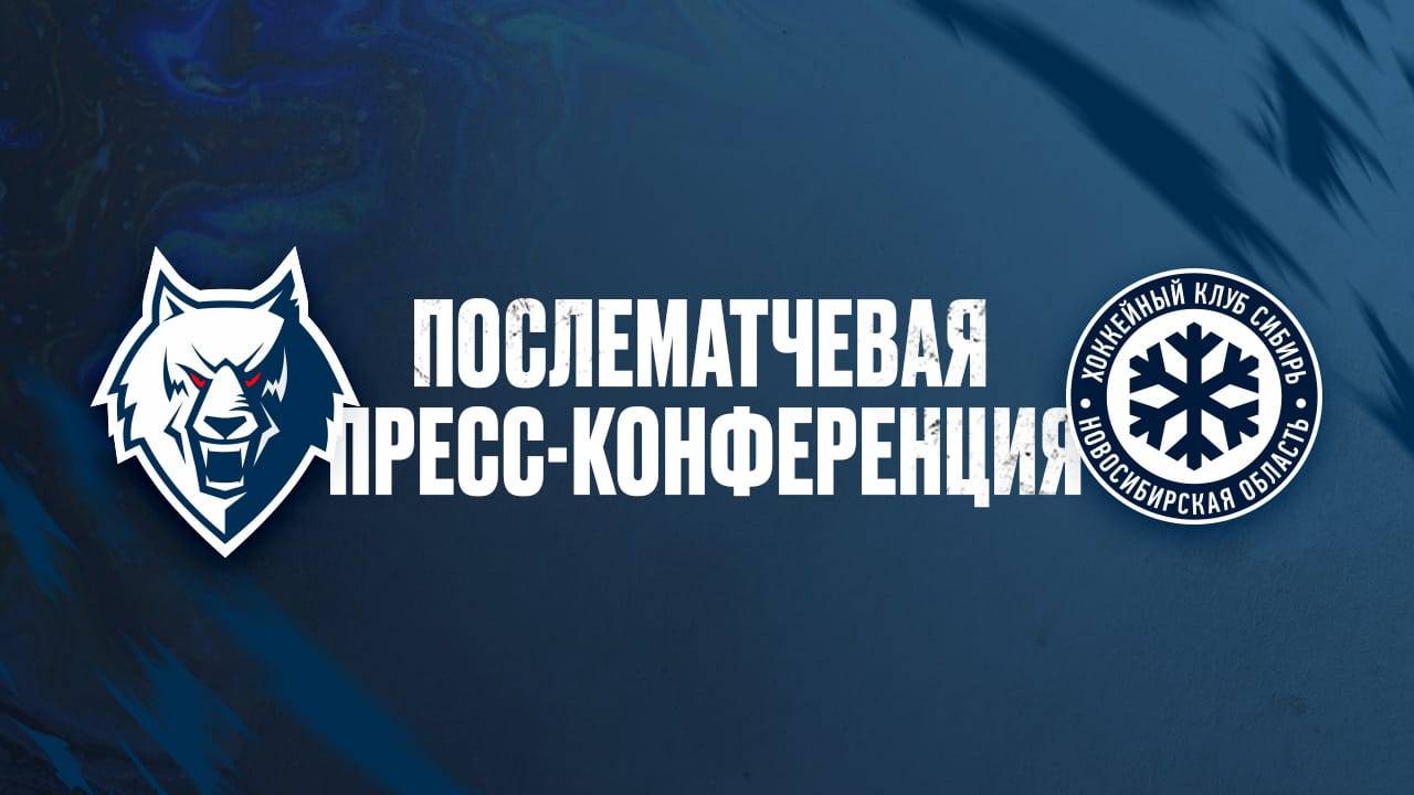 Послематчевая пресс-конференция "Нефтехимик" - "Сибирь"