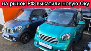 «Новая Ока» за 860 000 рублей: на рынок РФ выкатили Eonyx M2