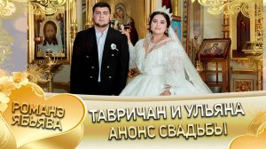 Тавричан и Ульяна! Калмыкови лэн! Кай и Пряникуря! Анонс свадьбы!