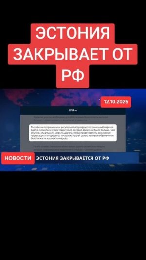 Эстония закрывается от РФ...