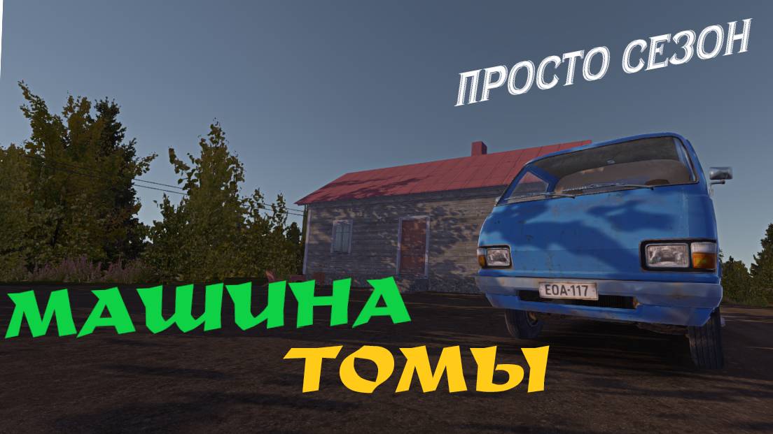 MY SUMMER CAR | МАШИНА ТОМЫ | ер.3 смотреть онлайн