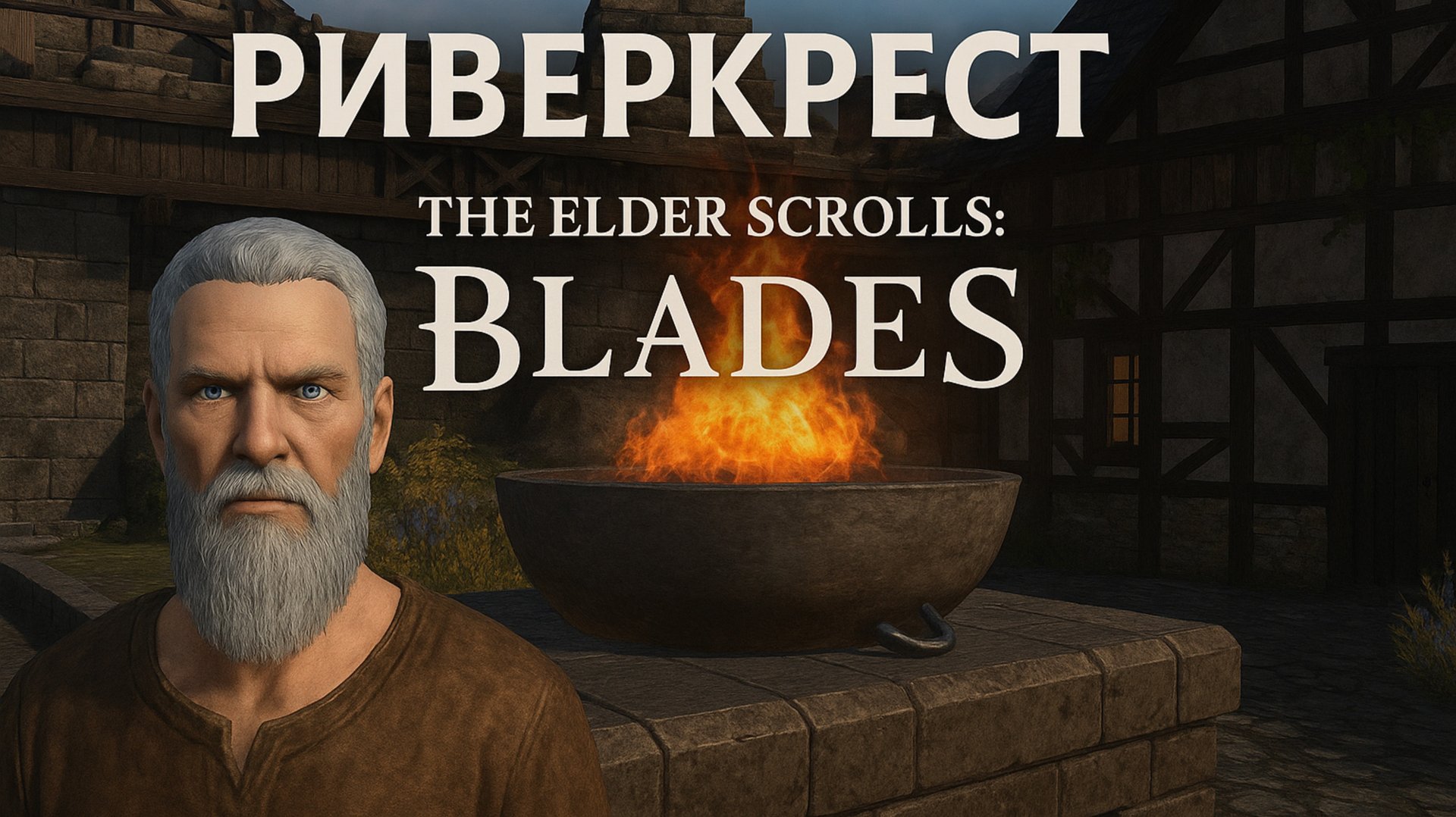 Риверкрест ▷ The Elder Scrolls Blades