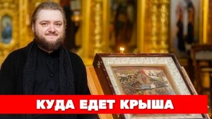 КУДА ЕДЕТ КРЫША? Отец Савва (Мажуко)