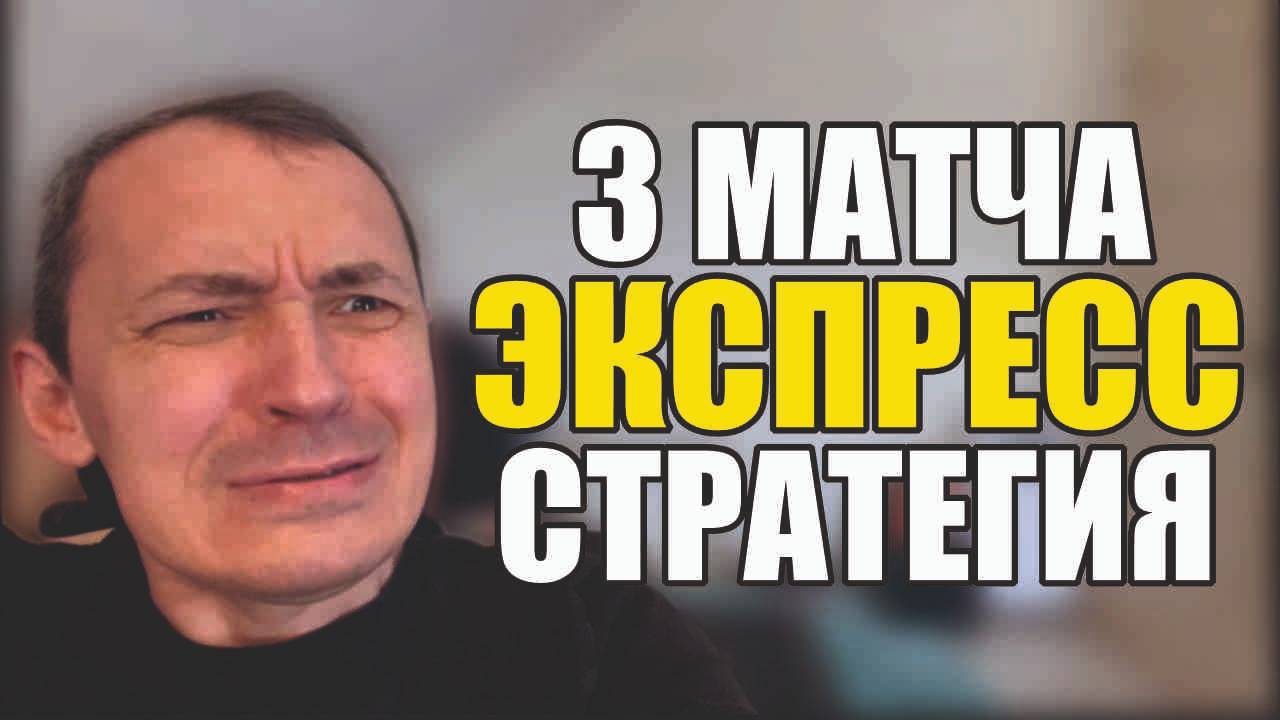 Прогнозы на футбол Выбрал лучшие матчи.Расписание матчей и стратегия на 3 матча.. смотреть онлайн