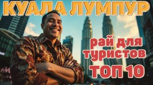 Малайзия. Что посмотреть в  Куала-Лумпуре за 2 дня. ТОП 10 достопримечательностей. #отпусксбмв
