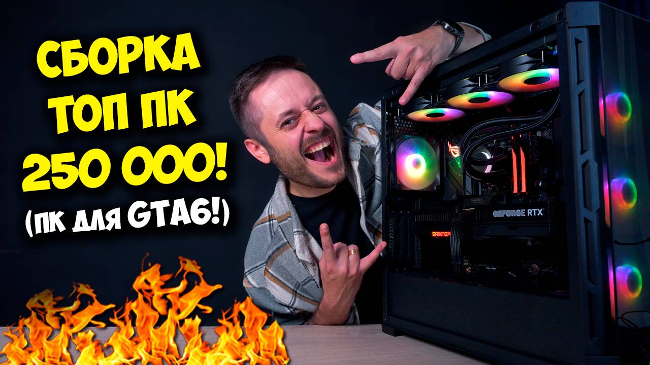 СБОРКА ИГРОВОГО ПК ЗА 250000 РУБЛЕЙ! / ТОП КОМП ДЛЯ ГТА 6! смотреть онлайн